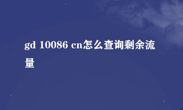gd 10086 cn怎么查询剩余流量