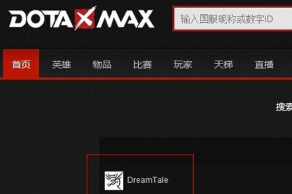 dota2如何查看自己的dotamax