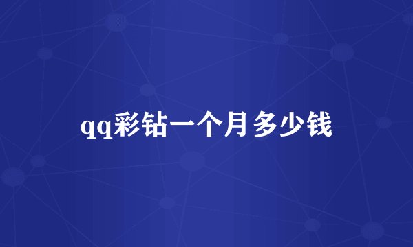 qq彩钻一个月多少钱