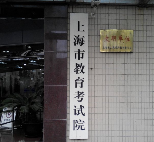 上海市中招网站是什么？