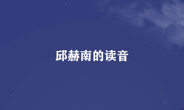 邱赫南的读音