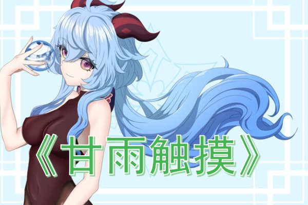 触摸类游戏推荐