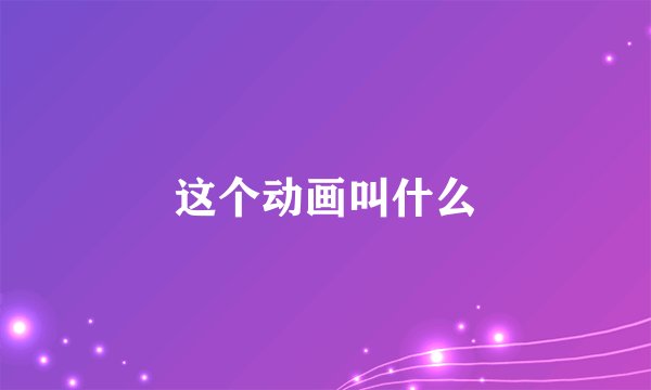 这个动画叫什么