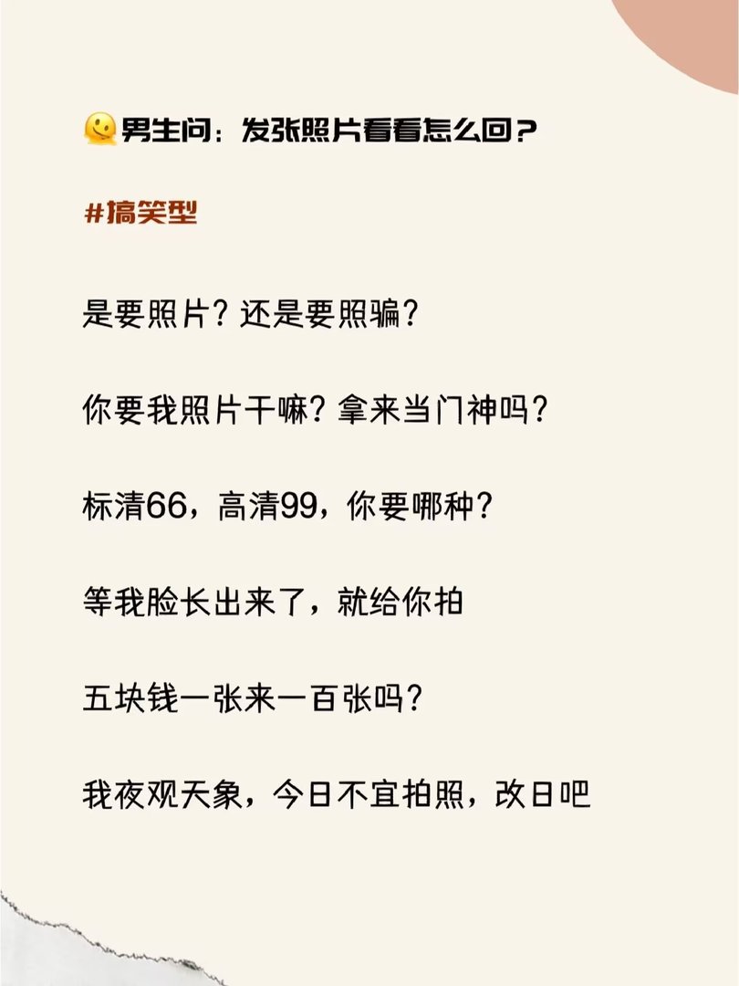 男生问发张照片看看，高情商回复