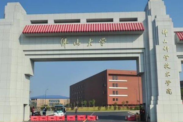 佛山大学分数线2023年是多少？