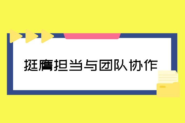挺膺担当是什么意思？