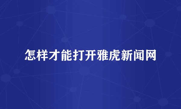 怎样才能打开雅虎新闻网