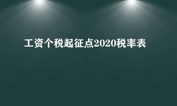 工资个税起征点2020税率表
