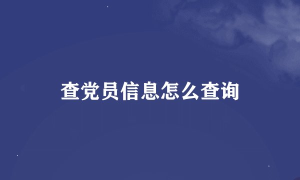 查党员信息怎么查询