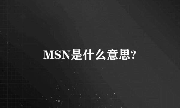 MSN是什么意思?