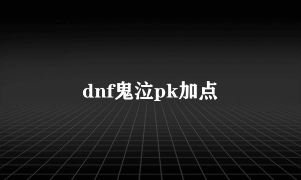 dnf鬼泣pk加点