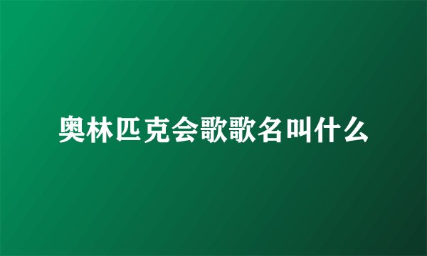 奥林匹克会歌歌名叫什么