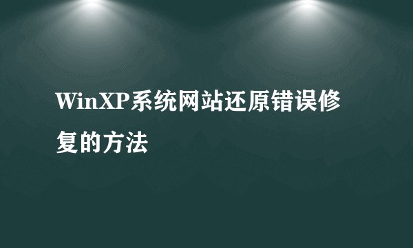 WinXP系统网站还原错误修复的方法