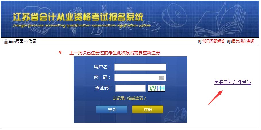 江苏省会计从业资格考试报名系统怎么打印准考证