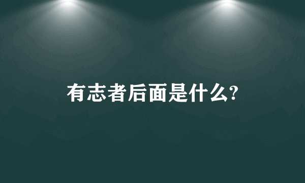 有志者后面是什么?