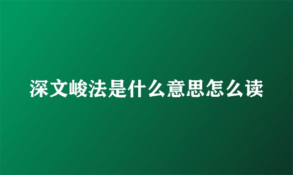 深文峻法是什么意思怎么读