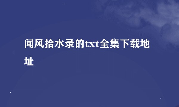 闻风拾水录的txt全集下载地址