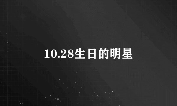 10.28生日的明星