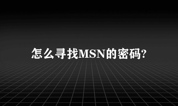 怎么寻找MSN的密码?