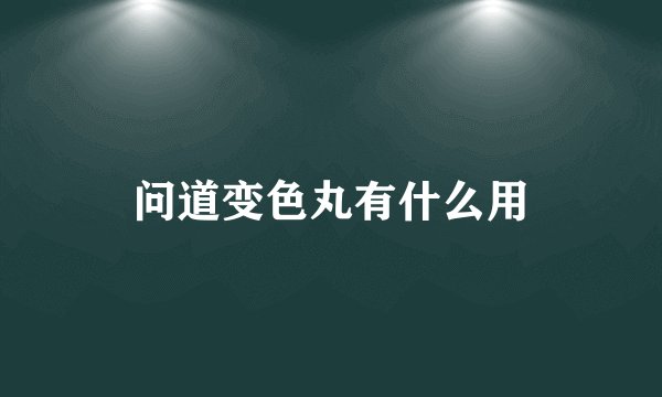 问道变色丸有什么用