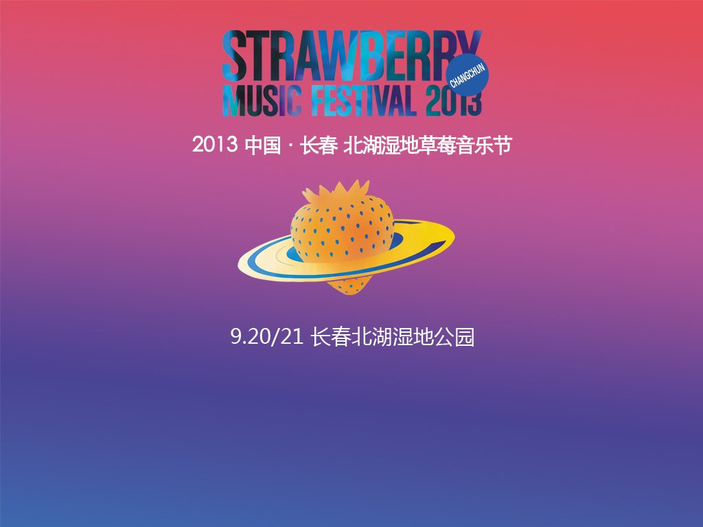 草莓音乐节的2013