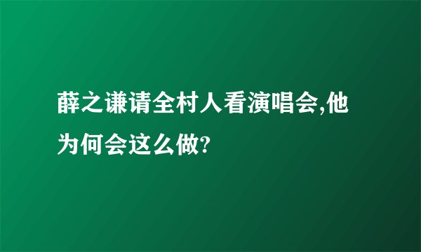 薛之谦请全村人看演唱会,他为何会这么做?