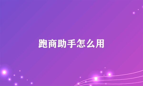 跑商助手怎么用