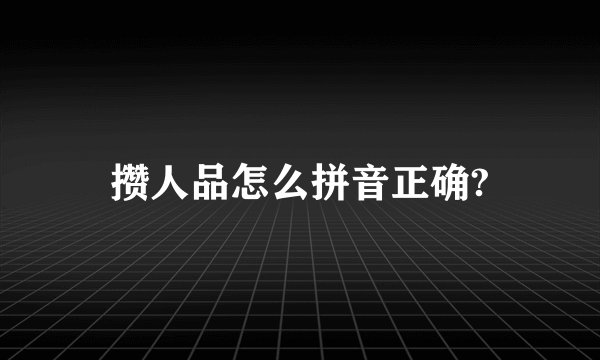 攒人品怎么拼音正确?