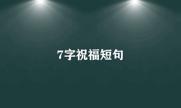 7字祝福短句