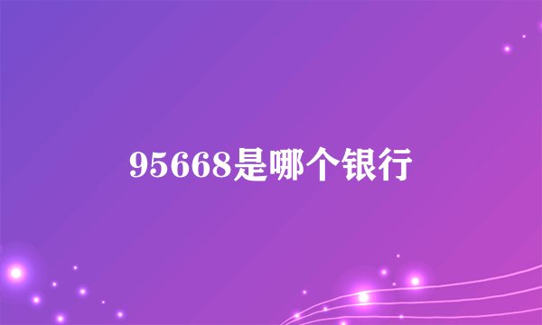 95668是哪个银行