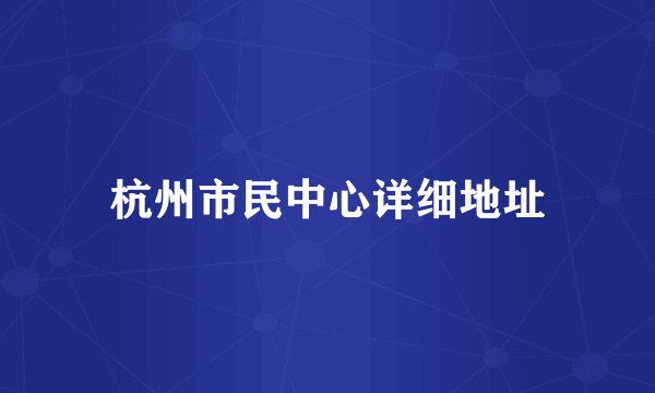 杭州市民中心详细地址