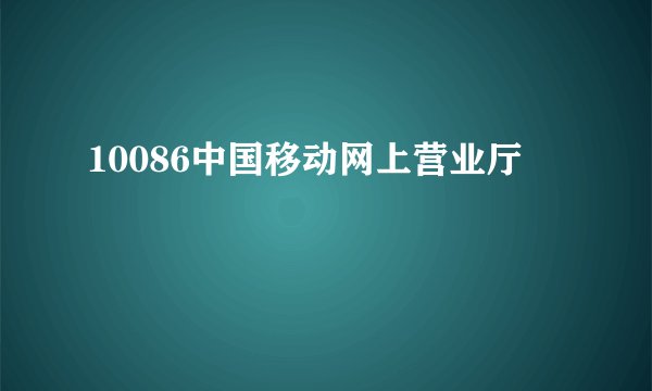 10086中国移动网上营业厅