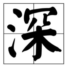 深谙怎么读什么意思