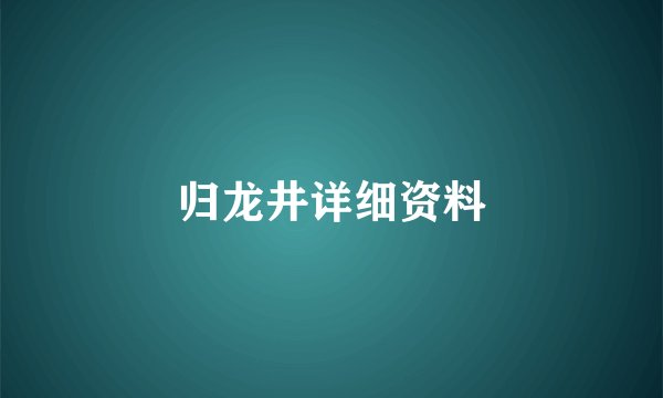 归龙井详细资料