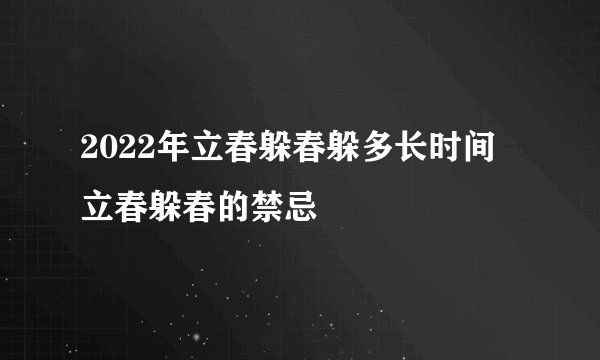 2022年立春躲春躲多长时间 立春躲春的禁忌