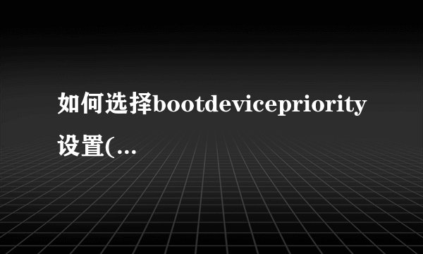如何选择bootdevicepriority设置(设置计算机作为u盘启动)的含义是什么