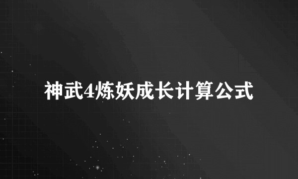 神武4炼妖成长计算公式