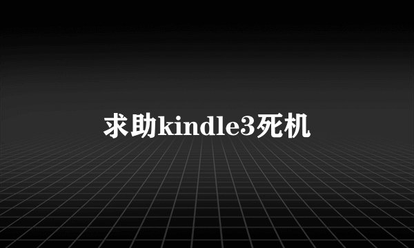求助kindle3死机