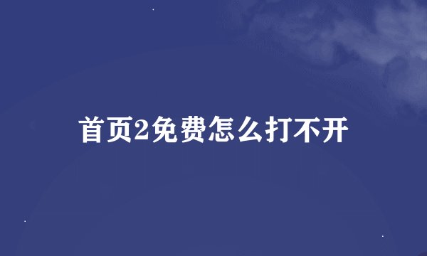 首页2免费怎么打不开