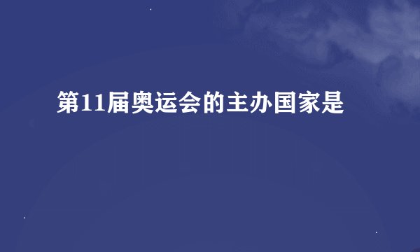 第11届奥运会的主办国家是