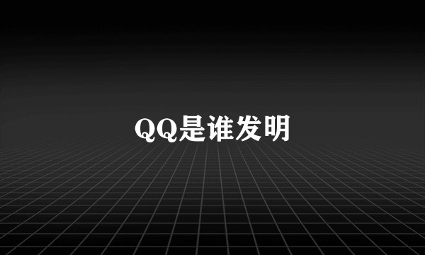 QQ是谁发明