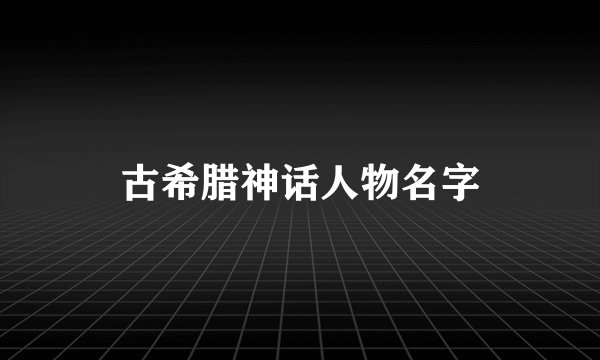 古希腊神话人物名字