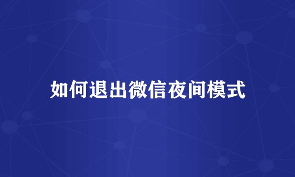 如何退出微信夜间模式