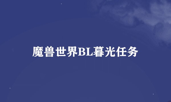 魔兽世界BL暮光任务