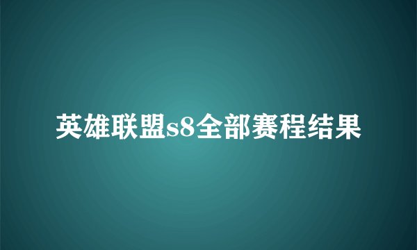 英雄联盟s8全部赛程结果