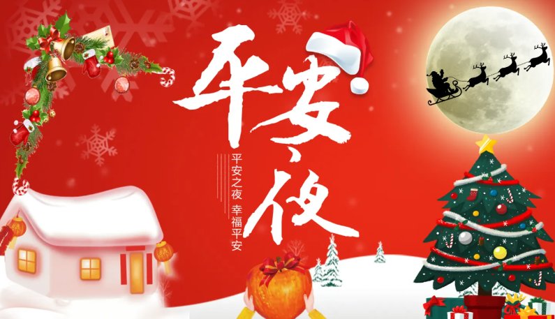 今年平安夜是几月几日