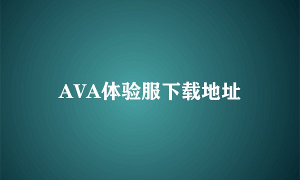 AVA体验服下载地址