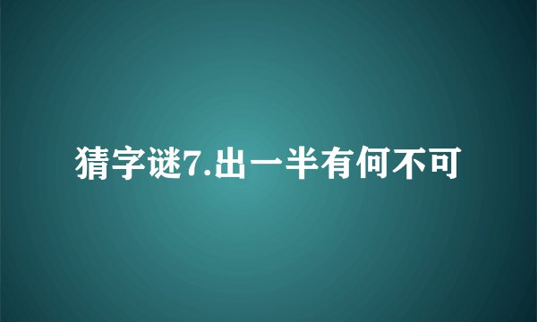 猜字谜7.出一半有何不可