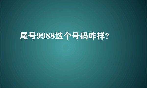 尾号9988这个号码咋样？