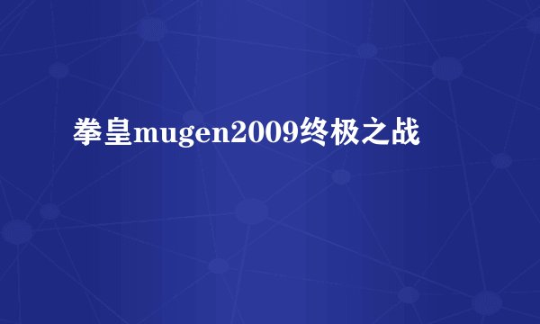 拳皇mugen2009终极之战